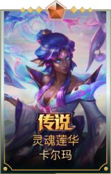 灵魂莲华 卡尔玛