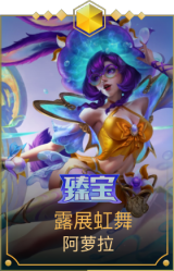 露展虹舞 阿萝拉