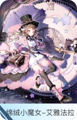 绵绒小魔女-艾雅法拉