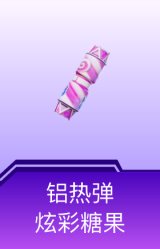 铝热弹-炫彩糖果