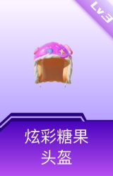 炫彩糖果头盔(3级)