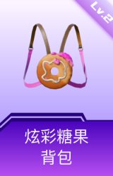 炫彩糖果背包(2级)