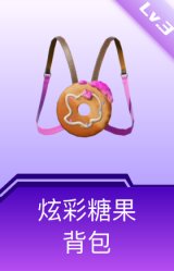 炫彩糖果背包(3级)