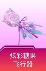 炫彩糖果飞行器