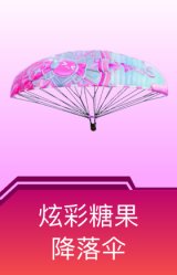 炫彩糖果降落伞