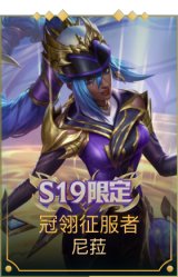 冠翎征服者 尼菈