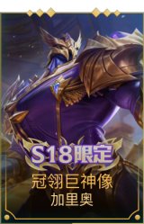 冠翎巨神像 加里奥