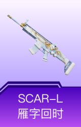 SCAR-L-雁字回时