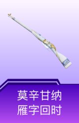莫辛甘纳-雁字回时