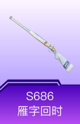 S686-雁字回时
