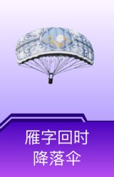 雁字回时降落伞