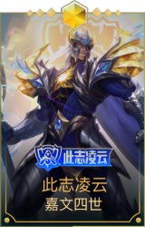 此志凌云 嘉文四世