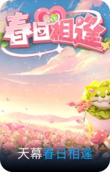 春日相逢天幕
