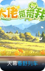 春野列车天幕