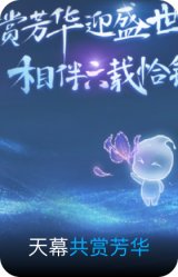 共赏芳华