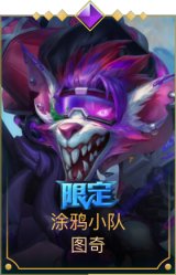 涂鸦小队 图奇