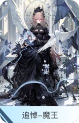 追悼-魔王