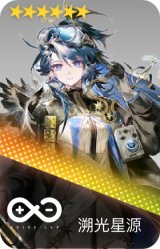 溯光星源