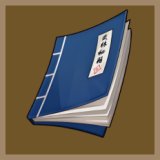 武林秘籍