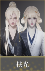 扶光