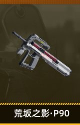 荒坂之影·P90