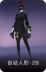 自动人形·2B