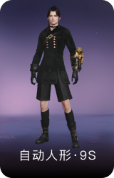 自动人形·9S