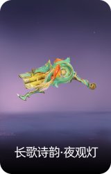 长歌诗韵·夜观灯