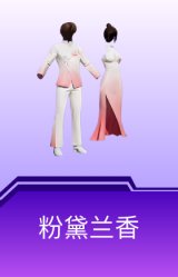 粉黛兰香