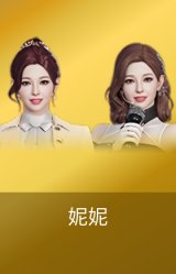 妮妮