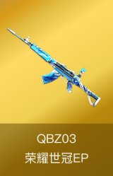 QBZ03-荣耀世冠EP