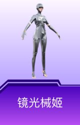 镜光械姬