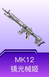 MK12-镜光械姬