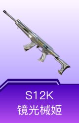 S12K-镜光械姬