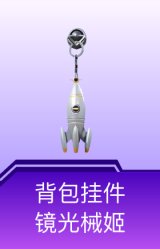 背包挂件-镜光械姬