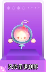 风铃星语刹那