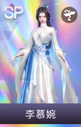 李慕婉