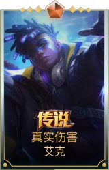 真实伤害 艾克