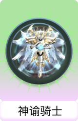 神谕骑士
