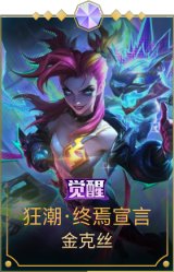 狂潮·终焉宣言 金克丝