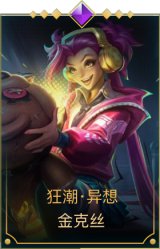 狂潮·异想 金克丝