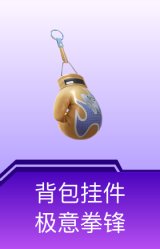 背包挂件-极意拳锋