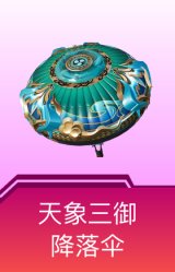 天象三御降落伞