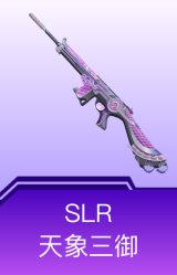 SLR-天象三御
