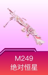 M249-绝对恒星