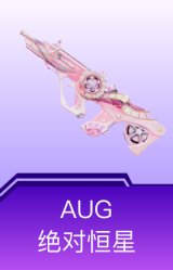 AUG-绝对恒星