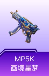 MP5K-画境星梦