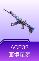 ACE32-画境星梦