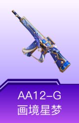 AA12-G-画境星梦