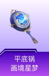 平底锅-画境星梦
